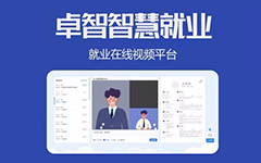 抗疫情，促就業(yè)，卓智為高校免費提供視頻面試平臺