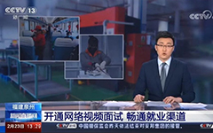 央視報道：卓智助力福建省人社廳開通全省視頻就業(yè)功能，建設(shè)全省就業(yè)新常態(tài)！