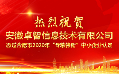 熱烈祝賀安徽卓智信息技術(shù)有限公司 通過(guò)合肥市2020年“專(zhuān)精特新”中小企業(yè)認(rèn)定