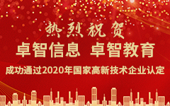 熱烈祝賀卓智信息、卓智教育成功通過(guò)2020年國(guó)家高新技術(shù)企業(yè)認(rèn)定