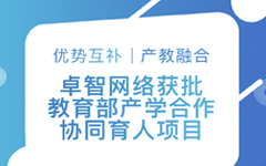 優(yōu)勢互補、產(chǎn)教融合 | 卓智網(wǎng)絡(luò)獲批教育部產(chǎn)學合作協(xié)同育人項目