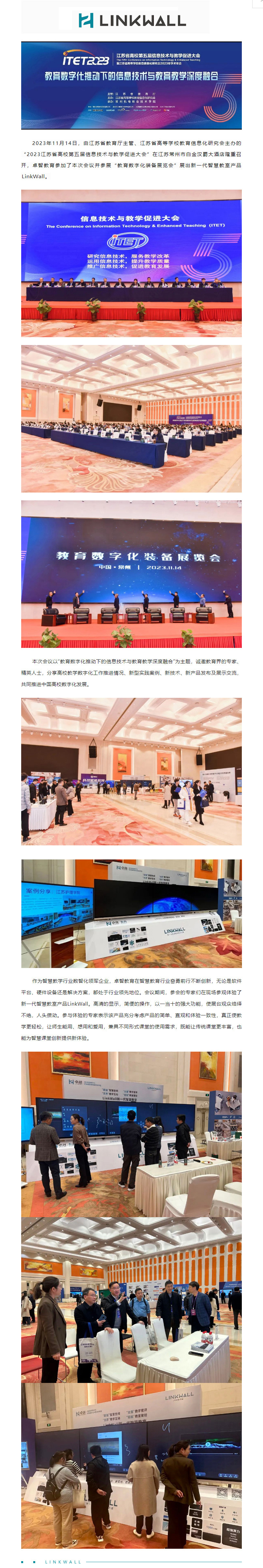 卓智教育受邀參加2023江蘇省高校第五屆信息技術(shù)與教學(xué)促進大會，Linkwall掀起智慧教學(xué)新模式.jpg
